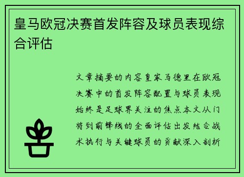 皇马欧冠决赛首发阵容及球员表现综合评估