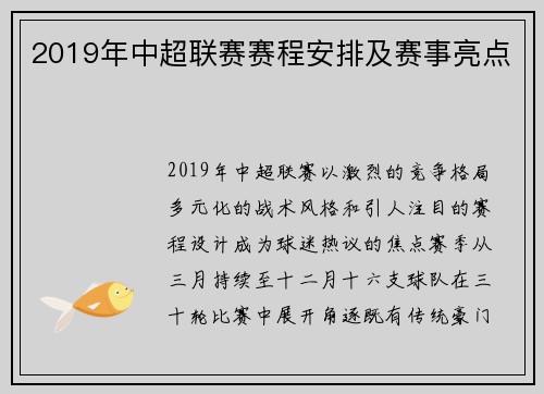 2019年中超联赛赛程安排及赛事亮点