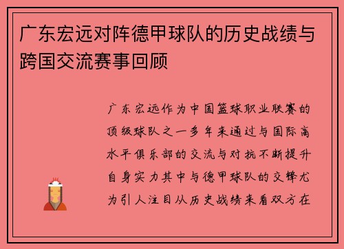 广东宏远对阵德甲球队的历史战绩与跨国交流赛事回顾