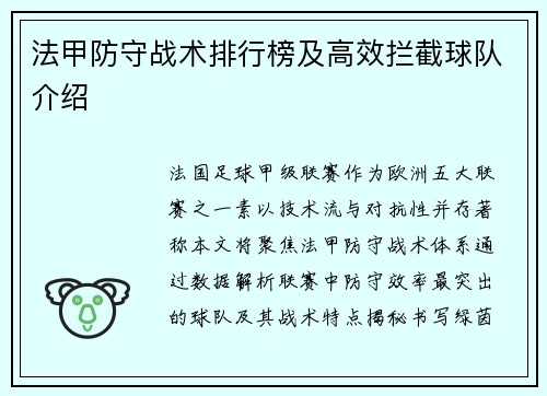法甲防守战术排行榜及高效拦截球队介绍