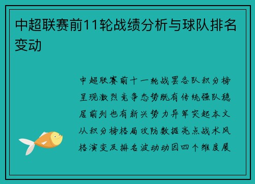 中超联赛前11轮战绩分析与球队排名变动