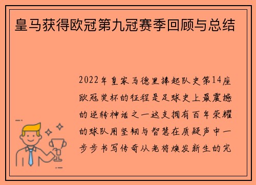 皇马获得欧冠第九冠赛季回顾与总结