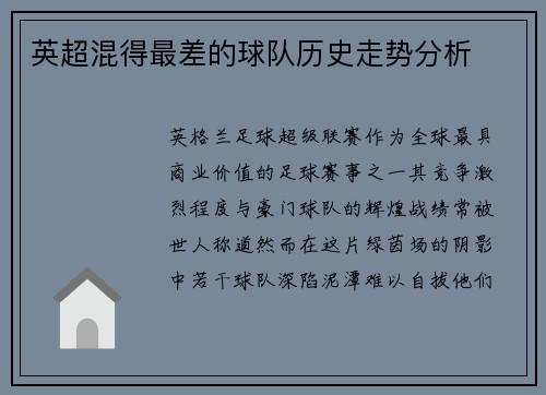 英超混得最差的球队历史走势分析