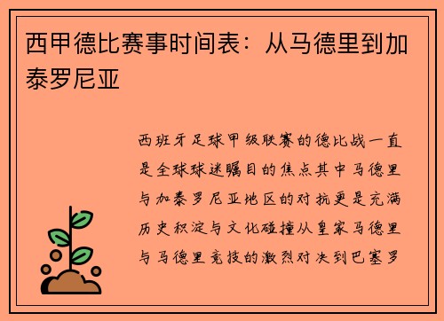 西甲德比赛事时间表：从马德里到加泰罗尼亚