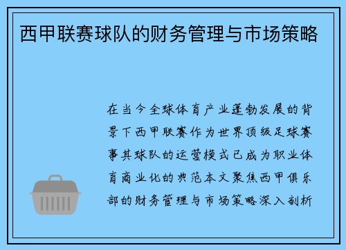 西甲联赛球队的财务管理与市场策略
