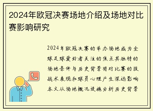 2024年欧冠决赛场地介绍及场地对比赛影响研究
