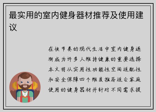 最实用的室内健身器材推荐及使用建议