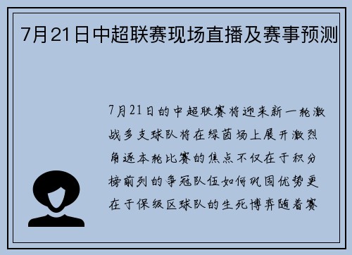 7月21日中超联赛现场直播及赛事预测