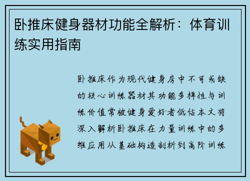 卧推床健身器材功能全解析：体育训练实用指南