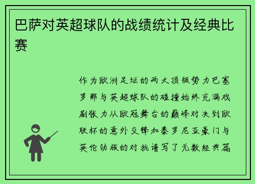 巴萨对英超球队的战绩统计及经典比赛