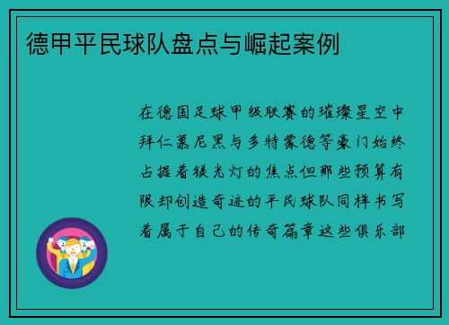 德甲平民球队盘点与崛起案例