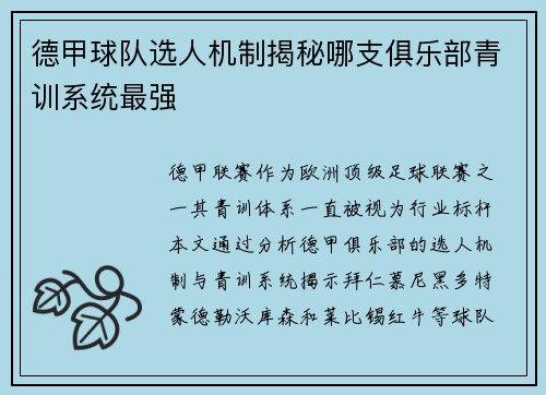 德甲球队选人机制揭秘哪支俱乐部青训系统最强
