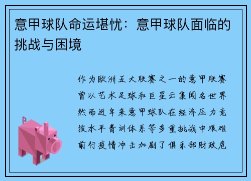 意甲球队命运堪忧：意甲球队面临的挑战与困境