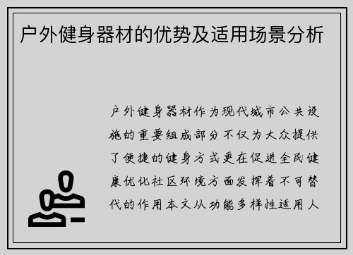 户外健身器材的优势及适用场景分析