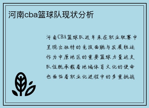 河南cba篮球队现状分析