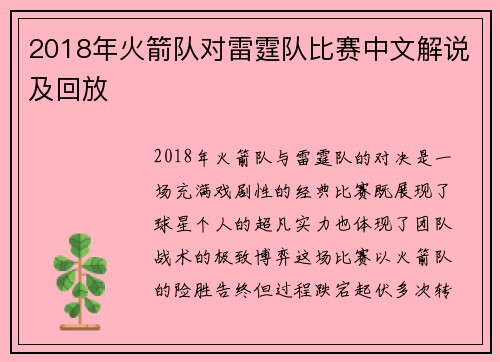2018年火箭队对雷霆队比赛中文解说及回放
