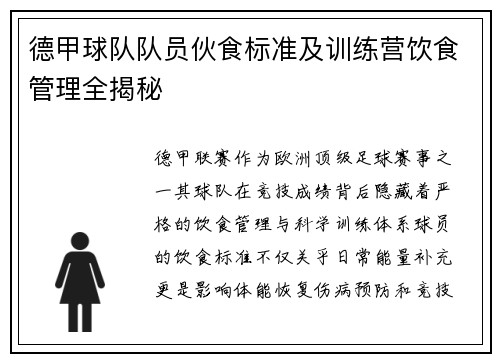 德甲球队队员伙食标准及训练营饮食管理全揭秘