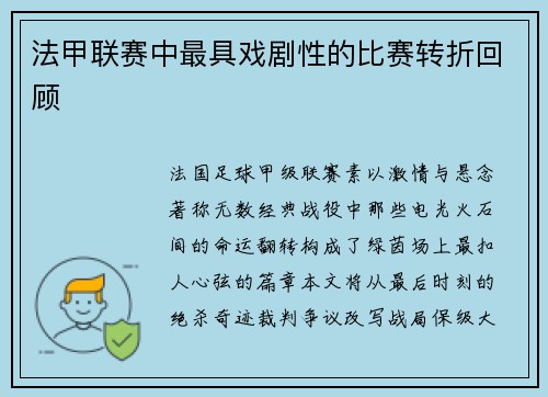 法甲联赛中最具戏剧性的比赛转折回顾