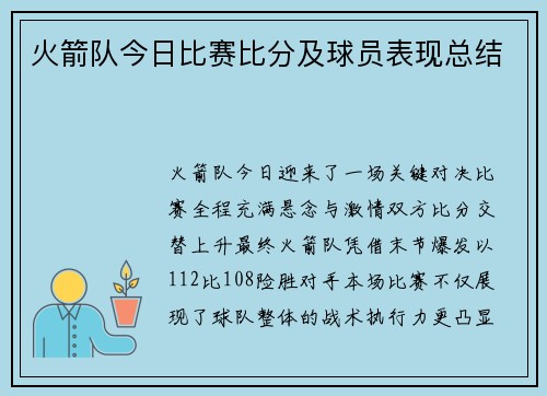 火箭队今日比赛比分及球员表现总结