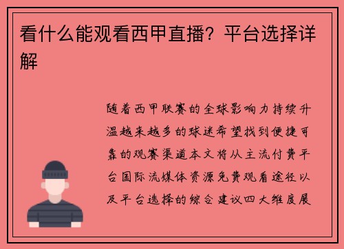 看什么能观看西甲直播？平台选择详解