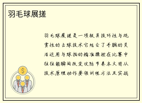 羽毛球展搓