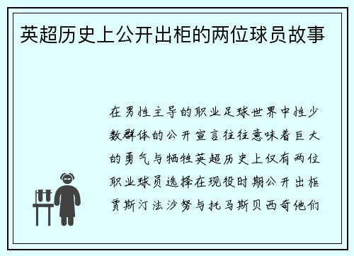 英超历史上公开出柜的两位球员故事