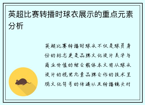 英超比赛转播时球衣展示的重点元素分析