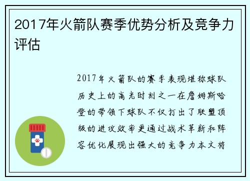 2017年火箭队赛季优势分析及竞争力评估