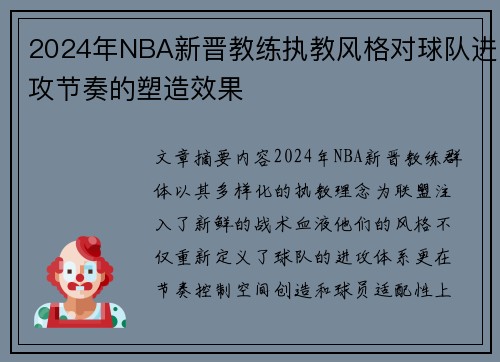 2024年NBA新晋教练执教风格对球队进攻节奏的塑造效果