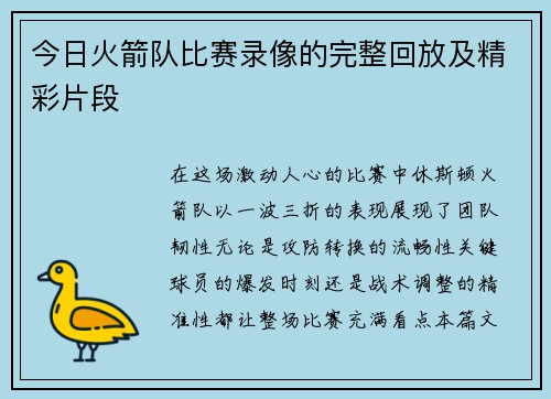 今日火箭队比赛录像的完整回放及精彩片段