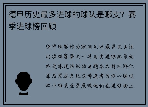德甲历史最多进球的球队是哪支？赛季进球榜回顾