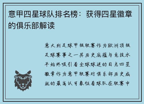 意甲四星球队排名榜：获得四星徽章的俱乐部解读