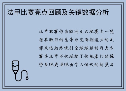 法甲比赛亮点回顾及关键数据分析
