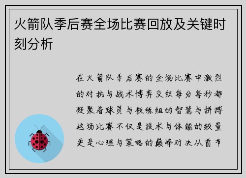 火箭队季后赛全场比赛回放及关键时刻分析