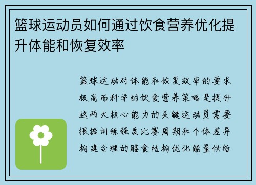 篮球运动员如何通过饮食营养优化提升体能和恢复效率