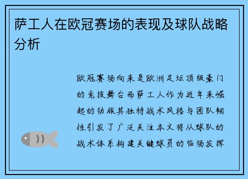 萨工人在欧冠赛场的表现及球队战略分析