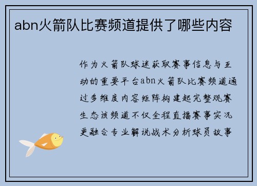 abn火箭队比赛频道提供了哪些内容
