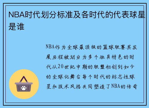NBA时代划分标准及各时代的代表球星是谁