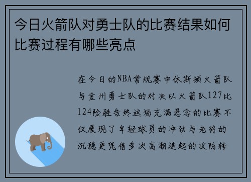 今日火箭队对勇士队的比赛结果如何比赛过程有哪些亮点
