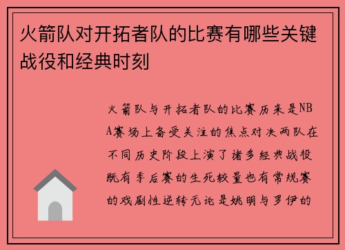 火箭队对开拓者队的比赛有哪些关键战役和经典时刻