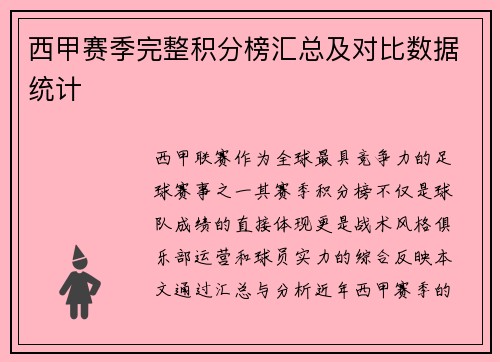 西甲赛季完整积分榜汇总及对比数据统计