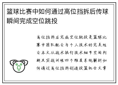 篮球比赛中如何通过高位挡拆后传球瞬间完成空位跳投