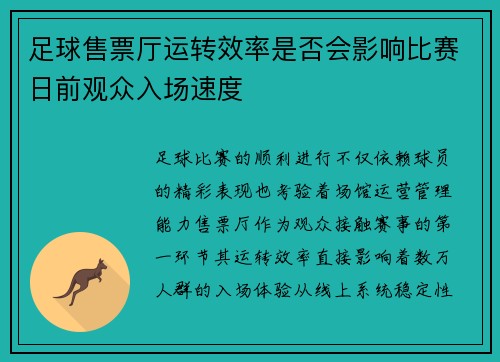 足球售票厅运转效率是否会影响比赛日前观众入场速度