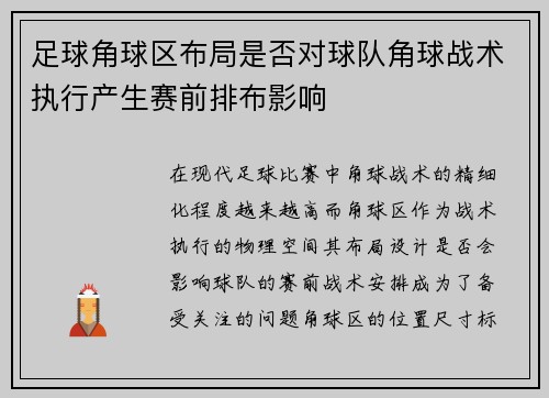 足球角球区布局是否对球队角球战术执行产生赛前排布影响