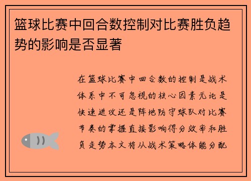 篮球比赛中回合数控制对比赛胜负趋势的影响是否显著