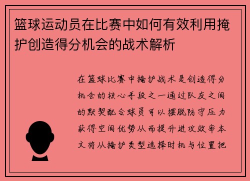 篮球运动员在比赛中如何有效利用掩护创造得分机会的战术解析