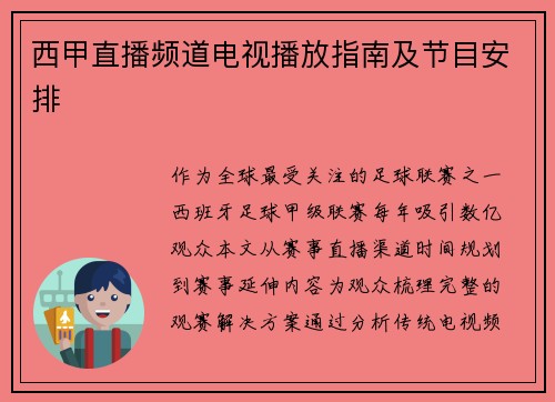 西甲直播频道电视播放指南及节目安排