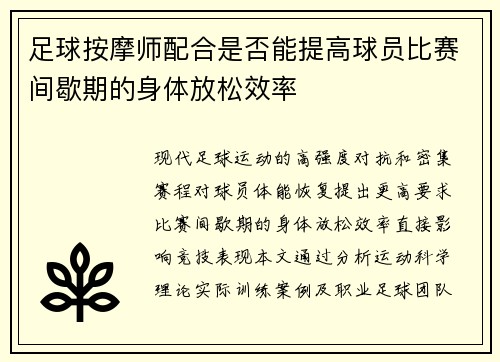足球按摩师配合是否能提高球员比赛间歇期的身体放松效率