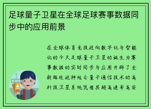 足球量子卫星在全球足球赛事数据同步中的应用前景