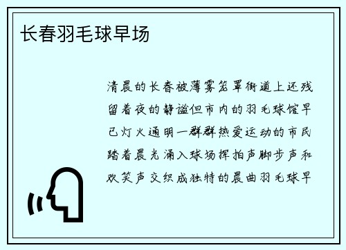 长春羽毛球早场